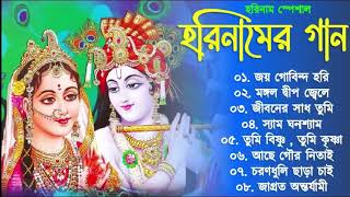 Harinamer Gaan || হরিনামের কিছু হিট গান || Horinamer Hit Song || Sri Krishna Song