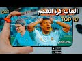 تحميل أفضل الكرة القدم للاندرويد والأيفون Football 2023تنزيل لعبة كرة قدم تعليق عربي بدون نت تحميل أفضل الكرة القدم للاندرويد والأيفون Football 2023تنزيل لعبة كرة قدم تعليق عربي بدون نت