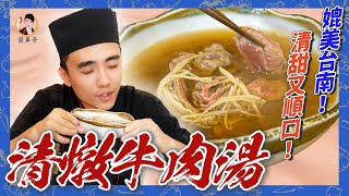 媲美台南【牛肉湯】清甜又順口，美味關鍵告訴你！ 