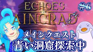 【Echoes of Aincrad】♯6：メインクエの続き 青い洞窟を探検中～：渚都すずし
