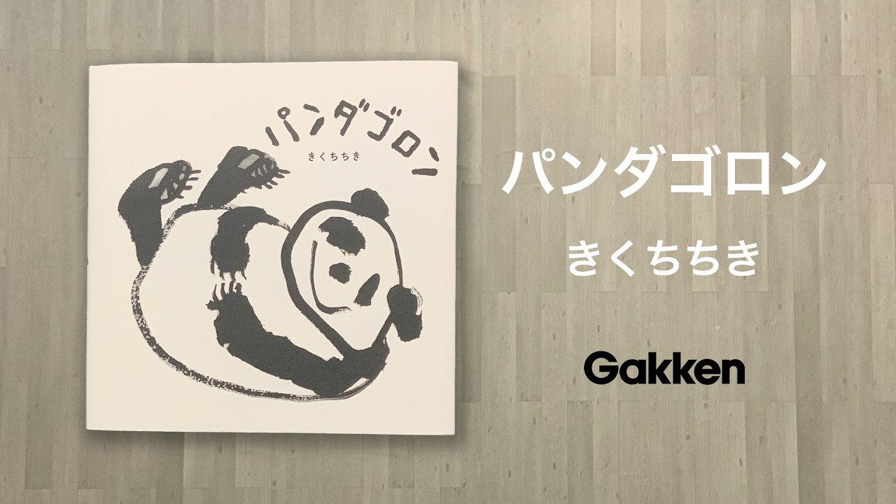 Kogure 動物 日本画 パンダ。 Panda Goron
