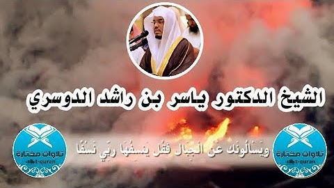 تلاوة مؤثرة للشيخ #ياسر_الدوسري - "وَيَسْأَلُونَكَ عَنِ الْجِبَالِ فَقُلْ يَنسِفُهَا رَبِّي نَسْفًا"