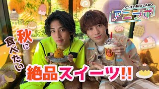 【28】アニキ達が皆さんのお悩みをズバッと解決します！アニラボ！【出演：阿部隼大（THE SUPER FRUIT）・中山清太郎（世が世なら）】