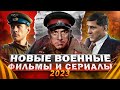 Новые Русские ВОЕННЫЕ сериалы и фильмы 2023 | 16 Новых военных сериалов и фильмов 2023 года