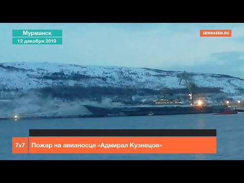 Пожар на авианосце «Адмирал Кузнецов»