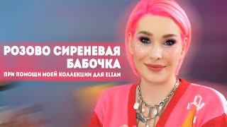 Макияж бабочки при помощи моей коллекции для Elian