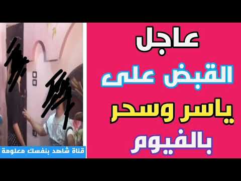 مجموعة فيديوهات احمد ونهى فيديوهات ياسر وسحر احمد ونهى افلام قصيرة القبض على ياسر وسحر بالفيوم