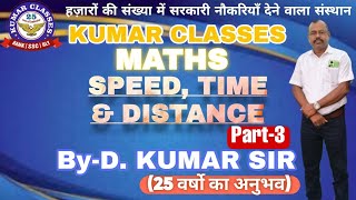 SPEED, TIME & DISTANCE || TYPE-2 || PART-1 || MATHS || BY D.KUMAR || @kumarclasses1851