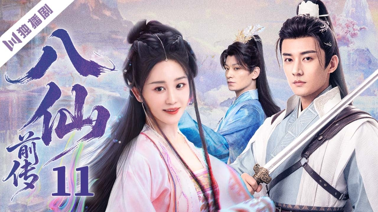 【中古】 仙界演義録（11） 大结局）【FULL】八仙前传EP11 Eight Immortals Origins | 三人情缘卷