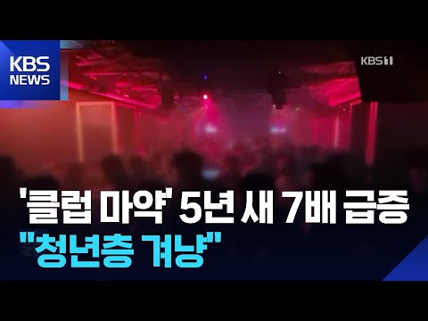 ‘클럽마약’ 4년 새 7배 늘었다…‘청년층’ 수요 확산 우려 / KBS 2025.11.20.