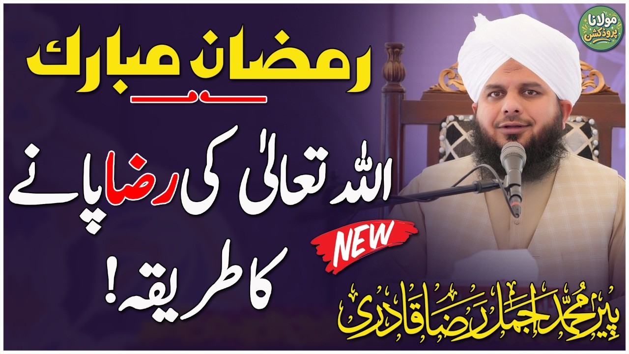 ALLAH Ki Raza Pane Ka Tareka | Peer Ajmal Raza Qadri | Ramzan ul Mubarak Bayan | Emotional Bayan