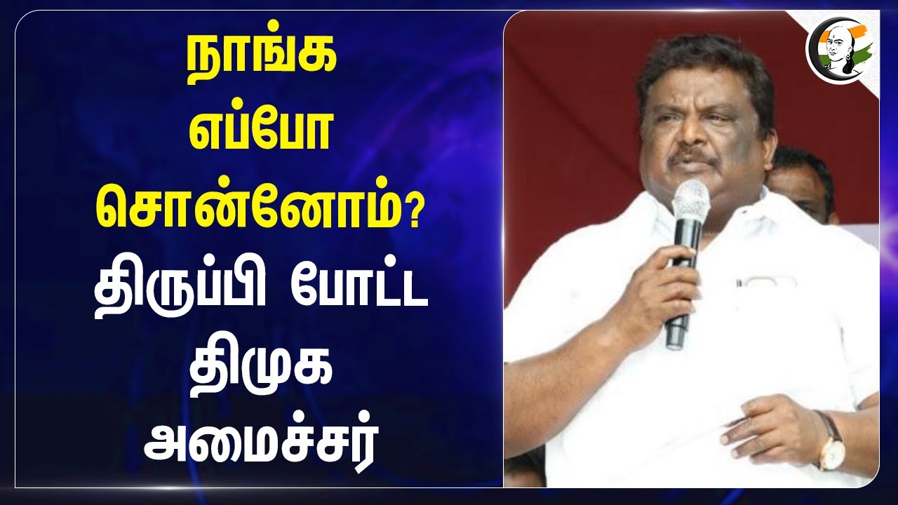 நாங்க எப்போ சொன்னோம்? திருப்பி போட்ட DMK Minister | Sivasankar | Railway | BJP | TN Govt