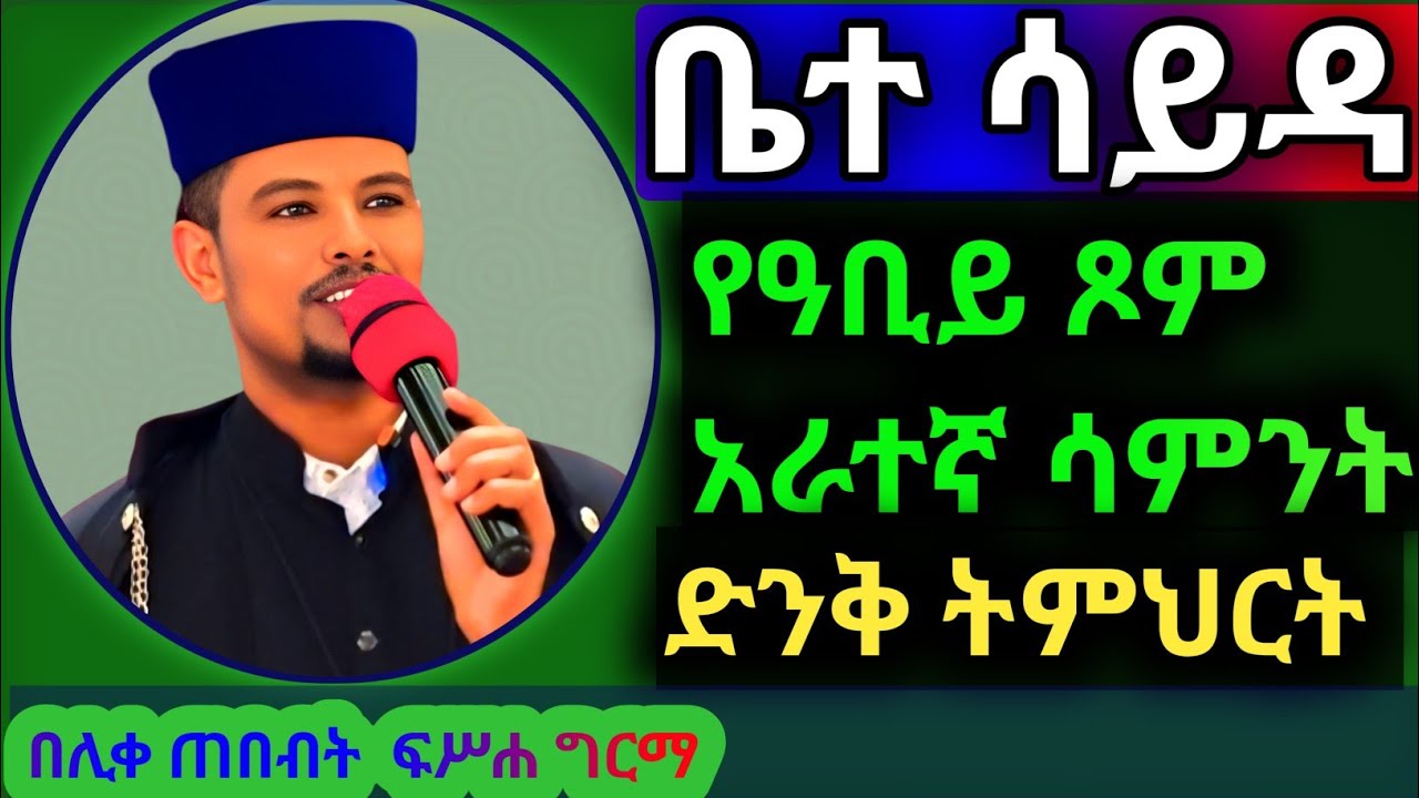 #የመፃጉዕ  ታሪክ የሚያስተምረን አራት ነጥቦች||በሊቀ ጠበብት መ/ር ፍሥሐ ግርማ||