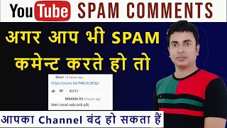 YouTube Spam Comments Kya Hai 2021 | Spam Comments On YouTube Videos