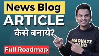 News Blog Content कैसे बनाये ? Full Roadmap | How to Create News Blog Content Full Guide