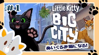 【Little Kitty, Big City】春咲猫になる！