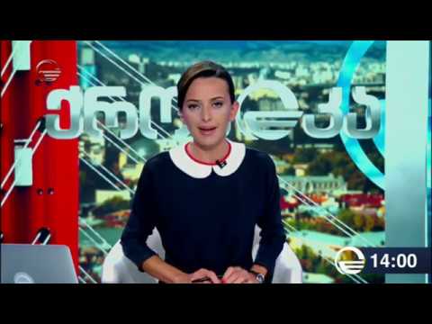 ქრონიკა 14:00 საათზე - 5 სექტემბერი, 2019 წელი