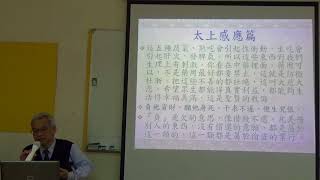 1070119楊添畿太上感應篇第十章之五桃園品格協會