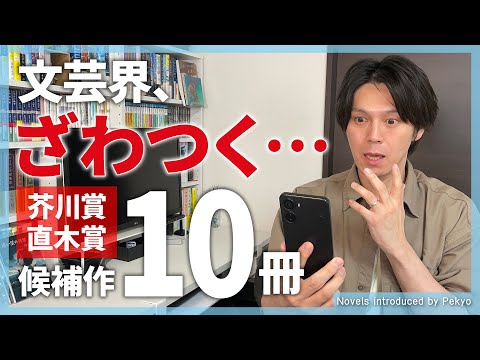 芥川賞&直木賞】文芸界がざわつく結果だったので候補作10冊紹介します