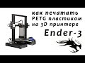 как печатать пластиком petg на 3d принтере