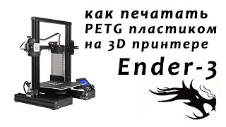 как печатать пластиком petg на 3d принтере