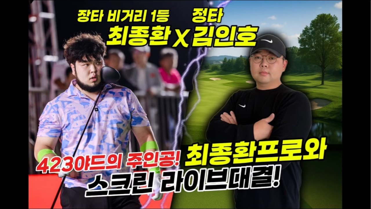 아시아 장타왕이랑 한판붙겠습니다.