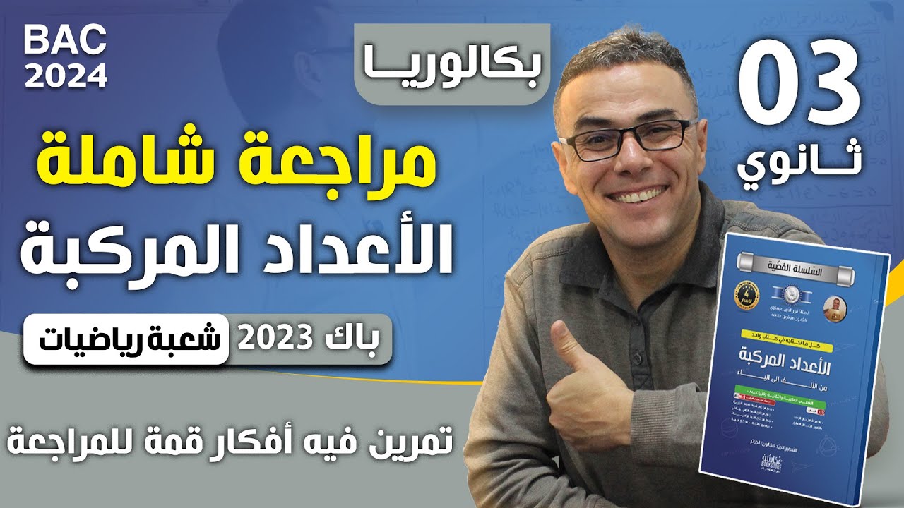 الاعداد المركبة باك 2023 شعبة رياضيات الموضوع 02
