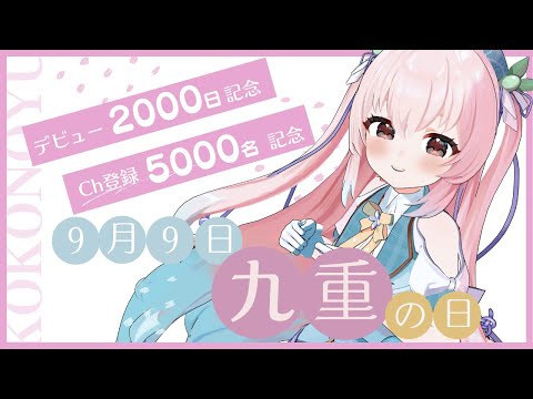 【9/9は九重の日】デビュー2000日記念✨Ch登録5000名記念
