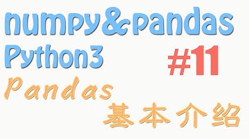 11 pandas 基本介绍 (教学教程 tutorial)