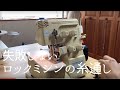 失敗しないロックミシンの糸通し