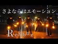 【Reybnz 】さよならはエモーション