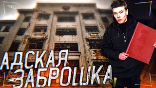 Адский Заброшенный Завод. Адская Заброшка. Дикий Побег От Охраны