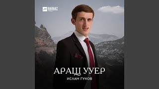 Аращ ууер