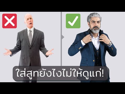 Fernandio Tips & Tricks | ใส่สูทยังไงไม่ให้ดูแก่!