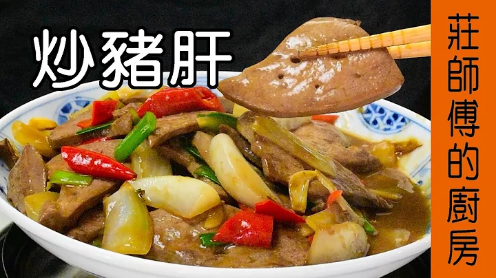 【炒豬肝】豬肝做法 豬肝這樣處理才會去腥 教你用簡單的烹煮方法就能完成超美味的家常菜 / 莊師傅的廚房 - 天天要聞