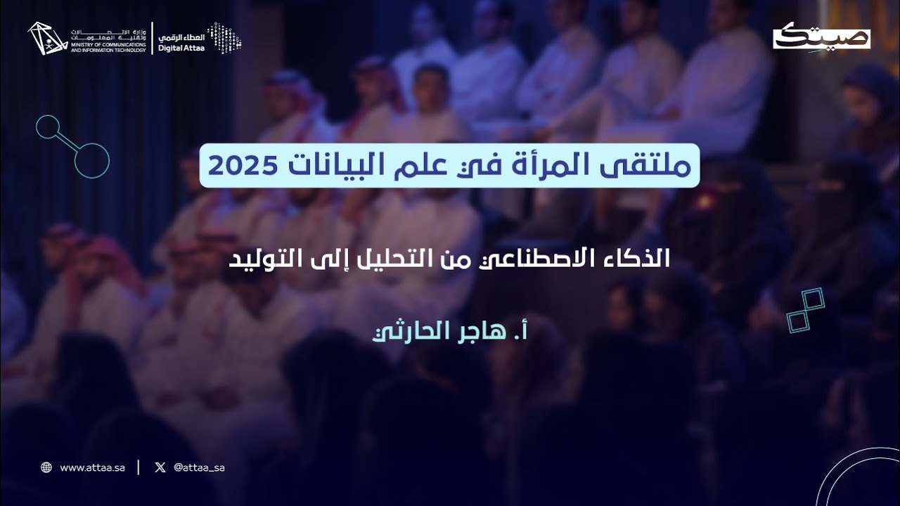 العطاء الرقمي x صيتك | الذكاء الاصطناعي من التحليل إلى التوليد