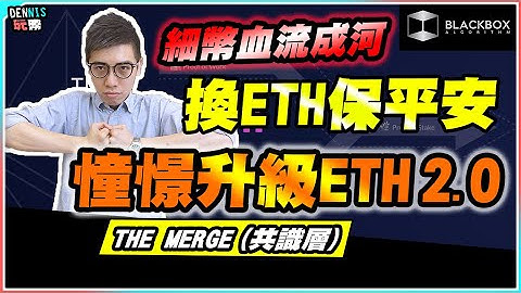 細幣換ETH l 憧憬以太坊升級 ETH 2.0 共識層 l The Merge 在即 l 【#BlackboxAlgorithm #Dennis玩幣 #程式交易 #加密貨幣 # Crypto】