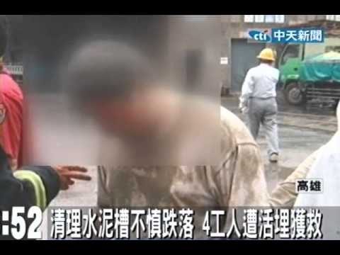清理水泥槽不慎跌落 4工人遭活埋獲救