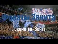 #ФанатыЗенита Локомотив-Зенит