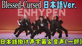 Blessed Cursed日本語ver. 日本語掛け声字幕＆音声　ENHYPEN