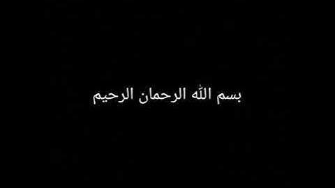 سورة الفاتحة تقليد القاريء وليد ابراهيم