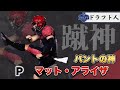 【ドラフト人】NFLドラフト2022注目選手P「マット・アライザ」プレー解説(Matt Araiza)