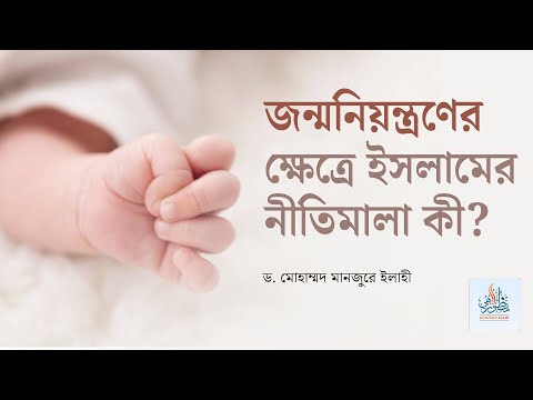 জন্মনিয়ন্ত্রণের ক্ষেত্রে ইসলামের নীতিমালা কী? ।। Dr. Mohammad Monzur-E-Elahi