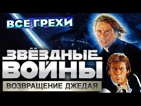 Видео: Все грехи фильма 