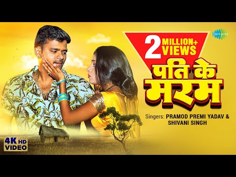 #Pramod Premi Yadav वायरल गाना ~ पति के मरम | Shivani Singh | Pati Ke Maram | Bhojpuri Gana