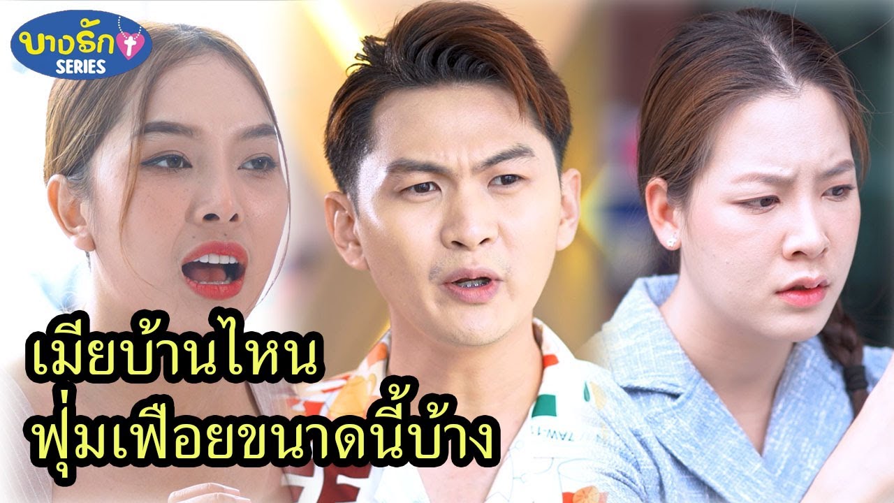 เมียบ้านไหนฟุ่มเฟือยขนาดนี้บ้าง & ผลของการหลงตัวเอง & แบบนี้แหละยุติธรรมที่สุดแล้ว / บางรัก ซีรีส์