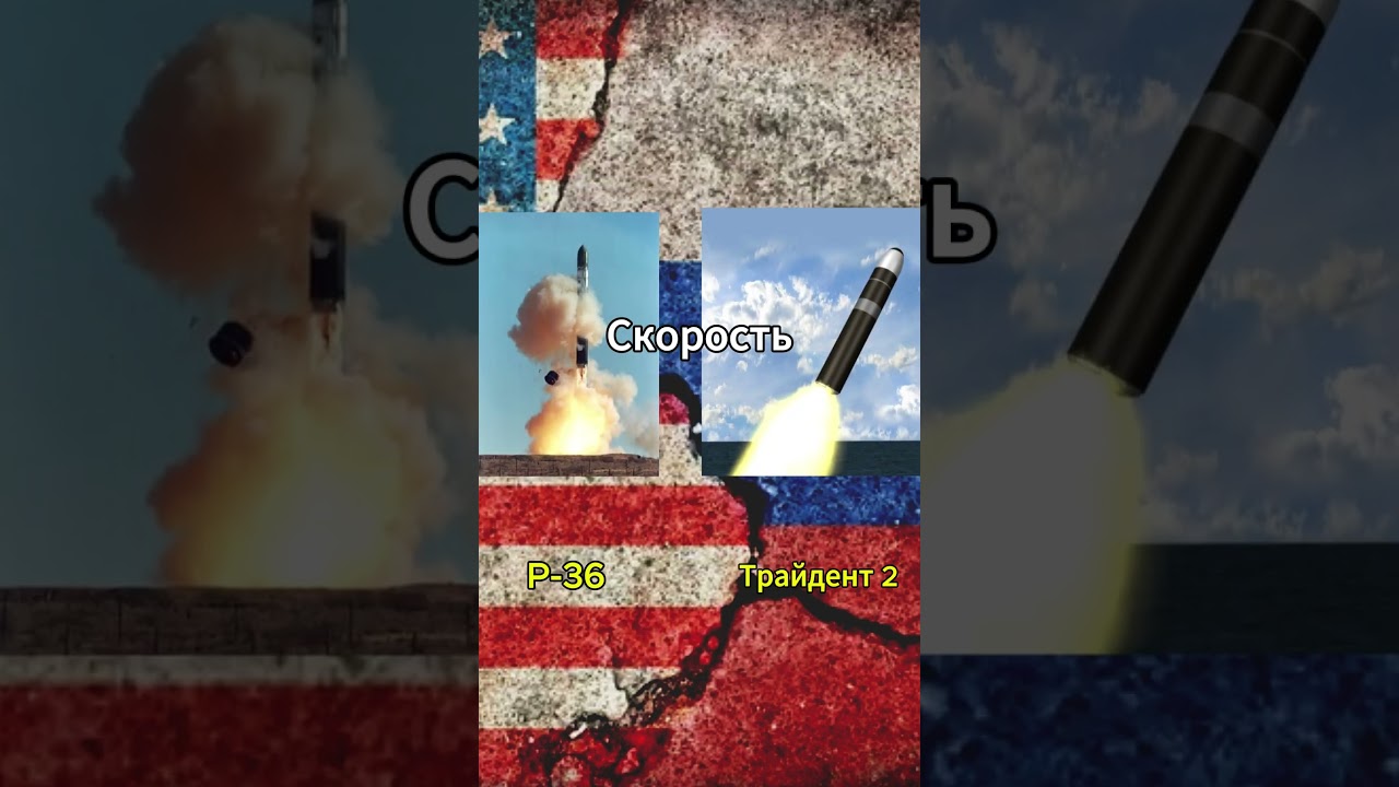 Бой ядерных ракет: Трайдент2 VS P-36