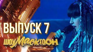 ШОУМАСКГООН - 7 ВЫПУСК!