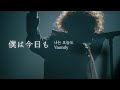 「僕は今日も」 (나는 오늘도) - Vaundy (바운디) one man live "HEADSHOT" / [KOR/JPN] 바운디 라이브 자막