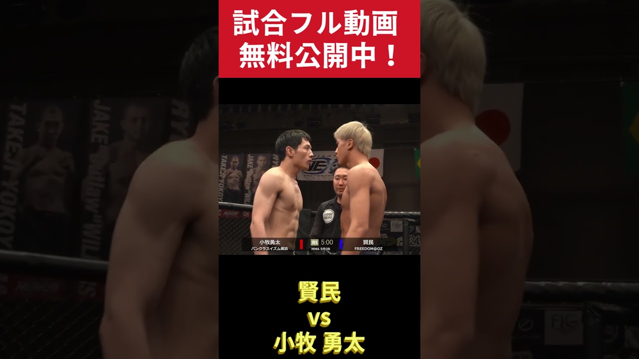 賢民(FREEDOM@OZ)vs 小牧勇太(パンクラスイズム横浜)